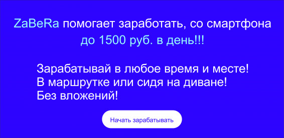 Зарабатывай от 1500 руб в день! В любое время и месте!