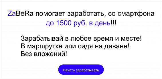 Зарабатывай от 1500 руб в день! В любое время и месте!