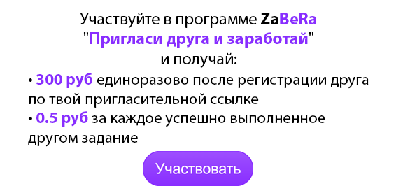 Пригласи друга на ZaBeRa и заработай!